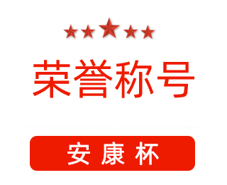 祝賀漯河市紅黃藍電子科技有限公司張闖獲得“安康杯”優(yōu)秀個人稱號。