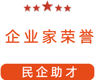 祝賀漯河市紅黃藍電子科技有限公司獲得“民企助才”榮譽稱號。