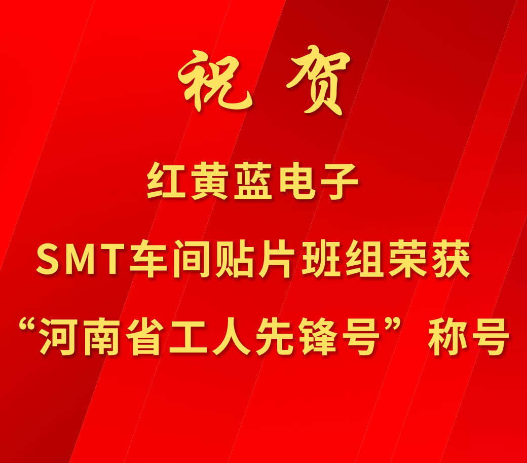 祝賀紅黃藍(lán)電子SMT車間貼片班組榮獲“河南省工人先鋒號”稱號。