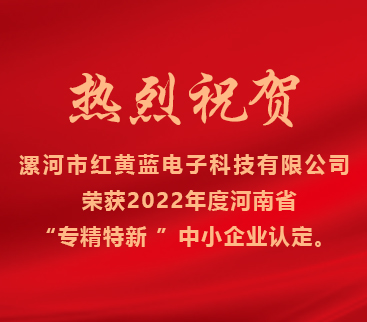 熱烈祝賀紅黃藍(lán)電子榮獲2022年度河南省“專精特新”中小企業(yè)認(rèn)定。